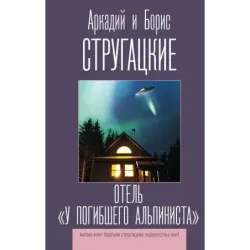 Отель "У погибшего альпиниста"