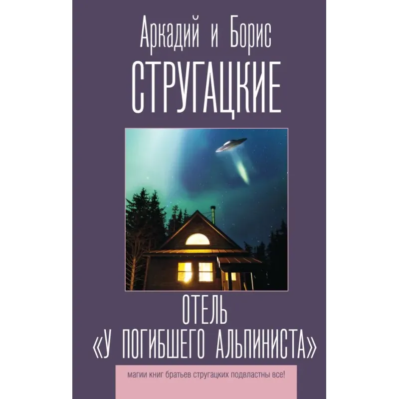 Отель "У погибшего альпиниста"