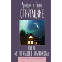Отель "У погибшего альпиниста"