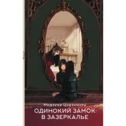 Одинокий замок в зазеркалье