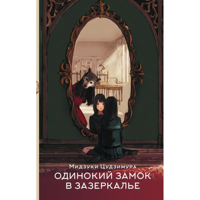 Одинокий замок в зазеркалье