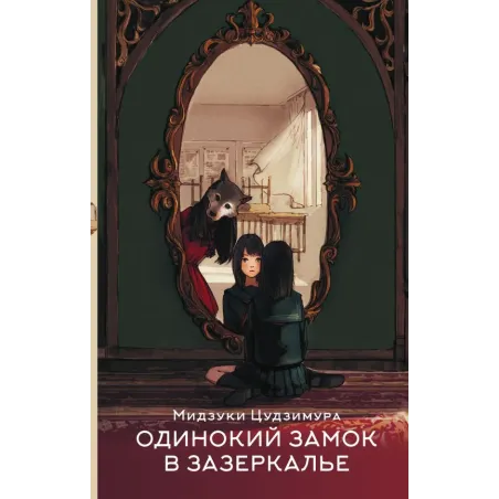 Одинокий замок в зазеркалье