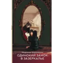 Одинокий замок в зазеркалье