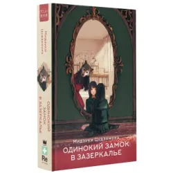 Одинокий замок в зазеркалье