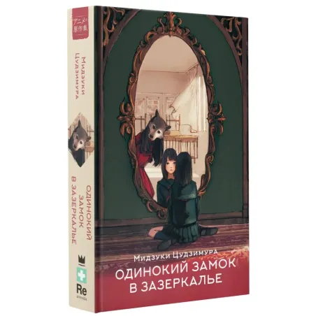 Одинокий замок в зазеркалье