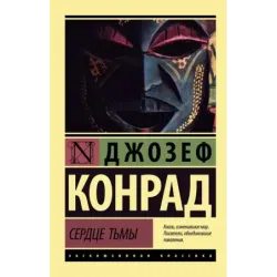 Сердце тьмы