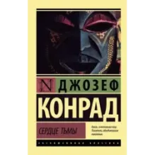 Сердце тьмы