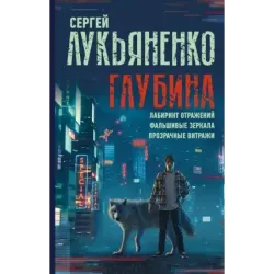 Глубина Лабиринт отражений. Фальшивые зеркала. Прозрачные витражи