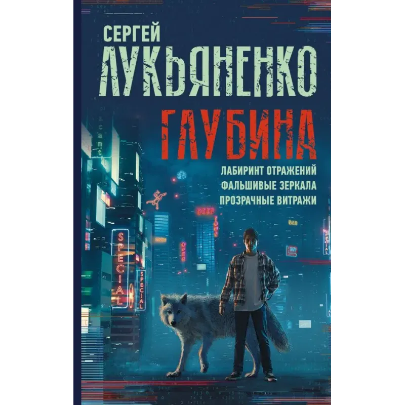 Глубина Лабиринт отражений. Фальшивые зеркала. Прозрачные витражи