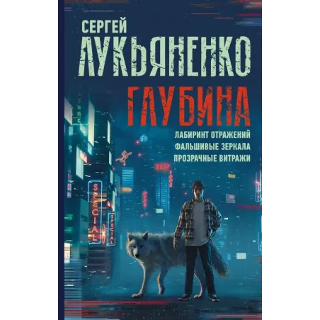 Глубина Лабиринт отражений. Фальшивые зеркала. Прозрачные витражи