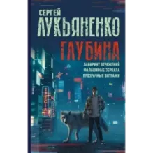 Глубина Лабиринт отражений. Фальшивые зеркала. Прозрачные витражи