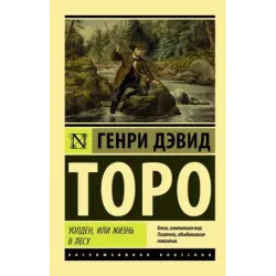 Уолден, или Жизнь в лесу