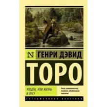 Уолден, или Жизнь в лесу