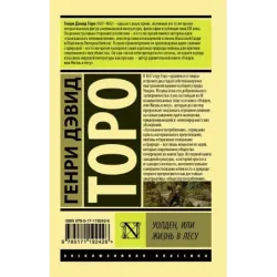 Уолден, или Жизнь в лесу