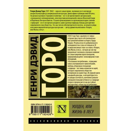 Уолден, или Жизнь в лесу