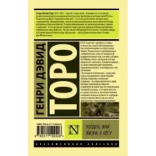 Уолден, или Жизнь в лесу