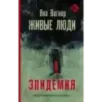 Живые люди