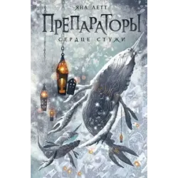 Препараторы. Сердце Стужи