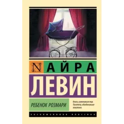 Ребенок Розмари