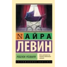 Ребенок Розмари