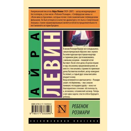 Ребенок Розмари