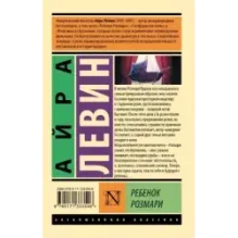 Ребенок Розмари