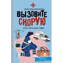 Вызовите скорую. Будни фельдшера СМП