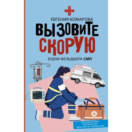 Вызовите скорую. Будни фельдшера СМП