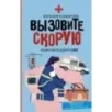 Вызовите скорую. Будни фельдшера СМП