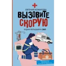 Вызовите скорую. Будни фельдшера СМП