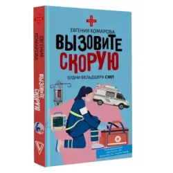 Вызовите скорую. Будни фельдшера СМП