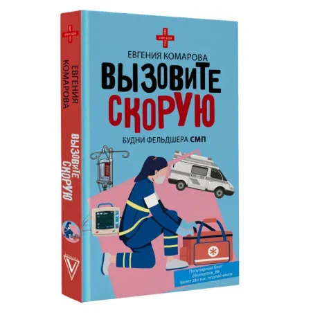 Вызовите скорую. Будни фельдшера СМП