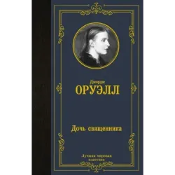 Дочь священника