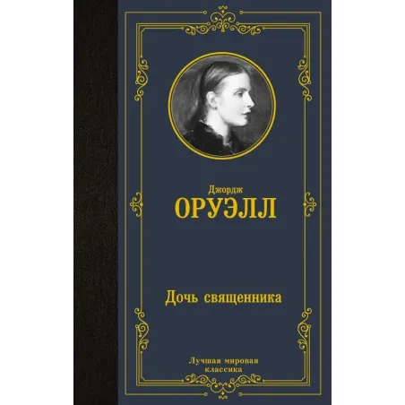 Дочь священника