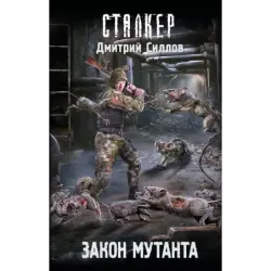 Закон мутанта