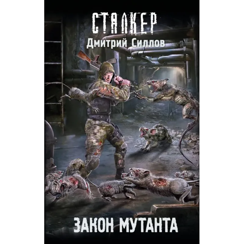 Закон мутанта Закон мутанта