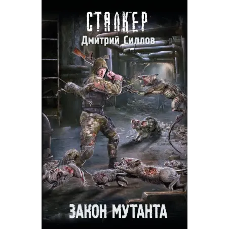 Закон мутанта