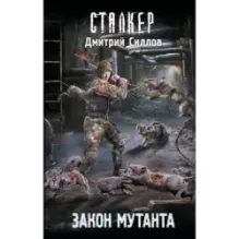 Закон мутанта