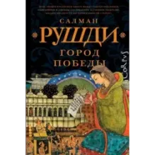 Город победы