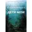 Дети мои