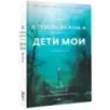 Дети мои