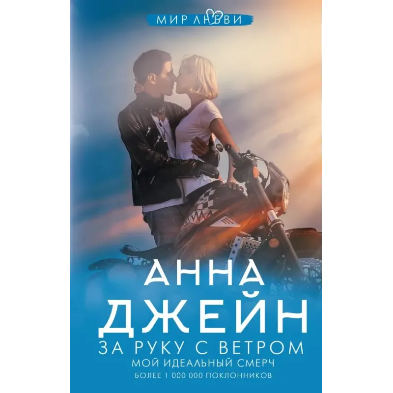 За руку с ветром. Мой идеальный смерч За руку с ветром. Мой идеальный смерч