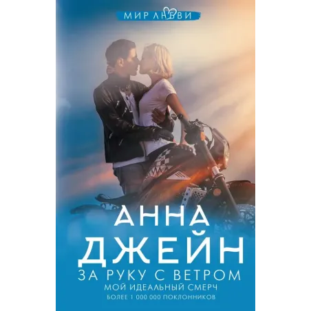 За руку с ветром. Мой идеальный смерч