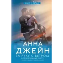 За руку с ветром. Мой идеальный смерч