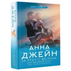 За руку с ветром. Мой идеальный смерч