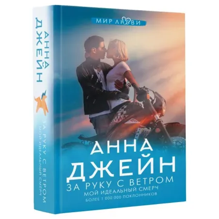 За руку с ветром. Мой идеальный смерч