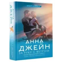 За руку с ветром. Мой идеальный смерч