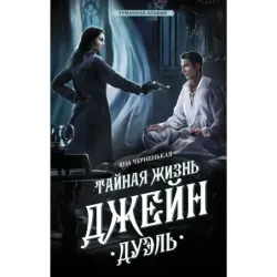 Тайная жизнь Джейн. Дуэль