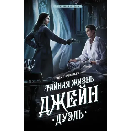 Тайная жизнь Джейн. Дуэль