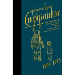Собрание сочинений 1969-1973